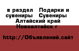  в раздел : Подарки и сувениры » Сувениры . Алтайский край,Новоалтайск г.